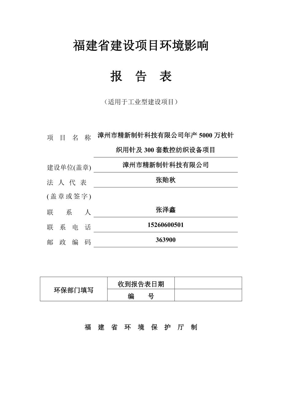 环境影响评价报告公示：精新制针技改正文环评报告.doc_第1页