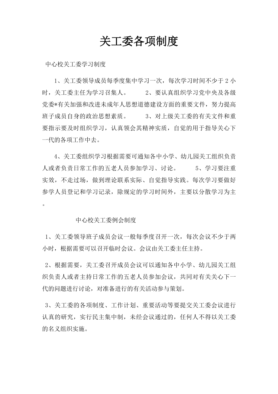 关工委各项制度.docx_第1页