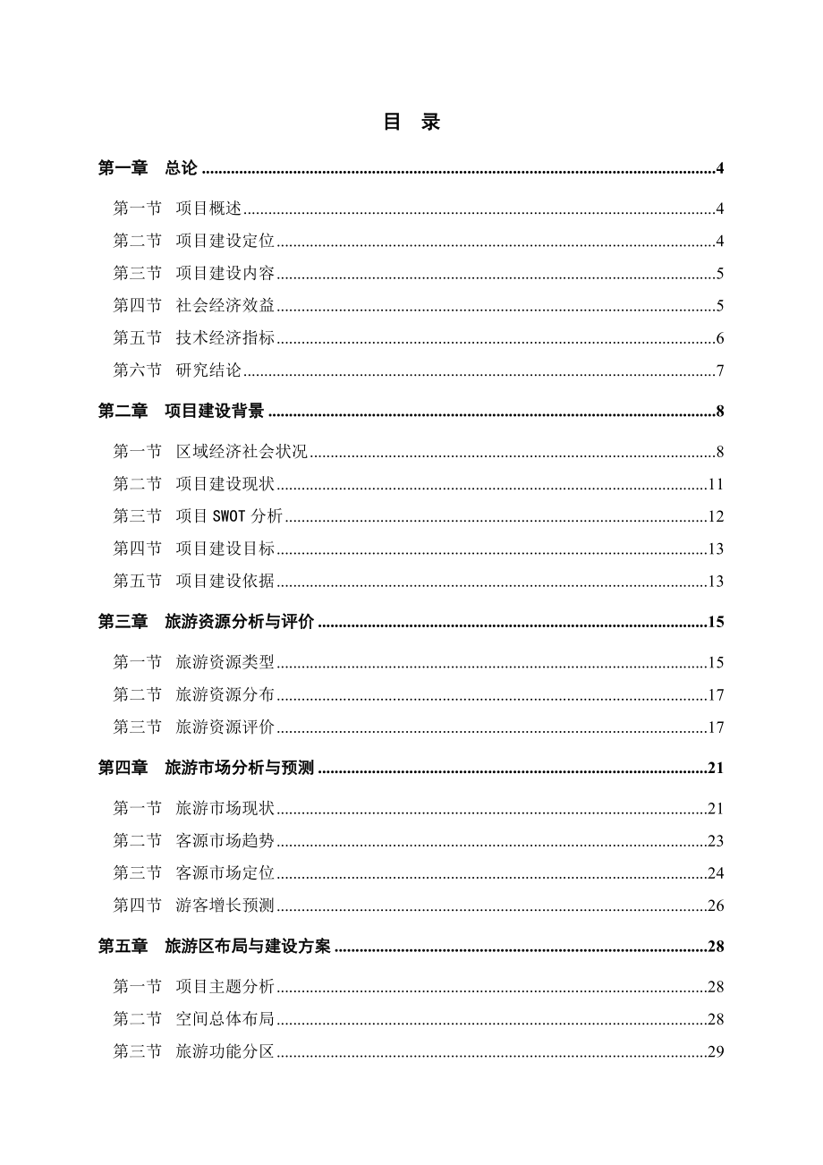 羊场旅游区建设项目可行性研究报告.doc_第2页