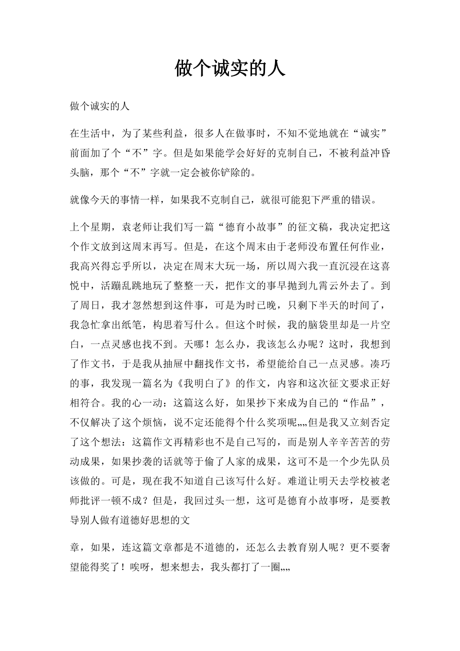 做个诚实的人.docx_第1页