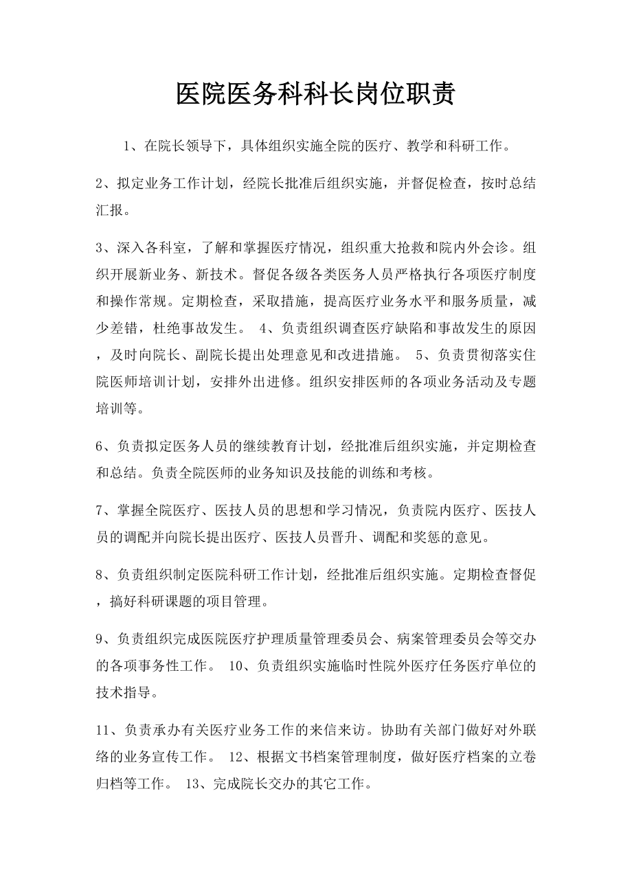 医院医务科科长岗位职责.docx_第1页