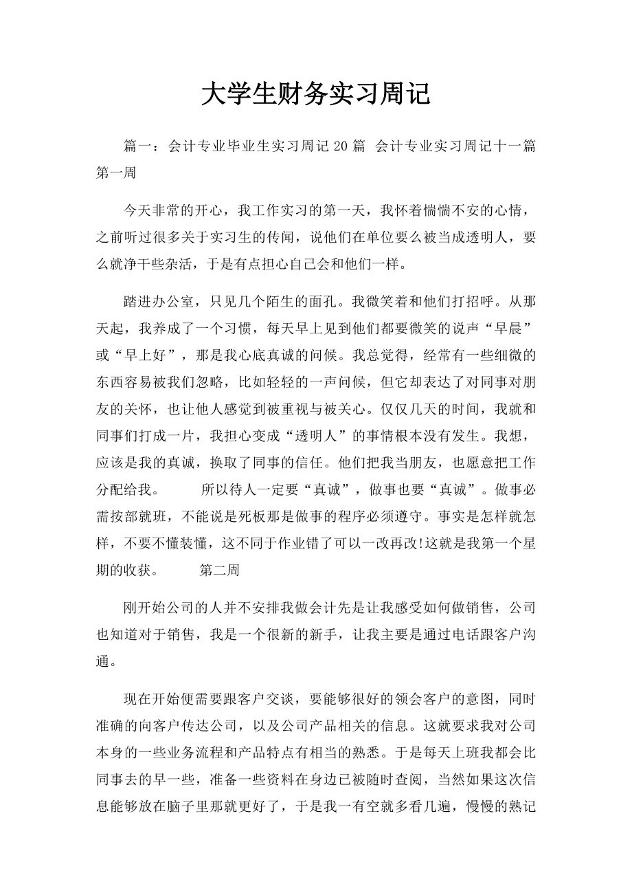 大学生财务实习周记.docx_第1页