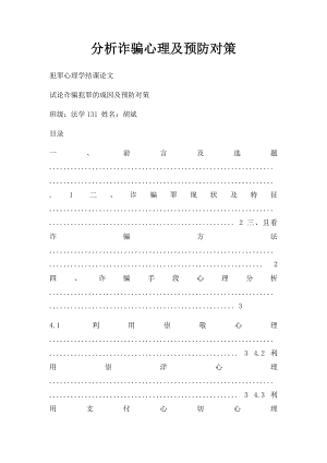 分析诈骗心理及预防对策.docx