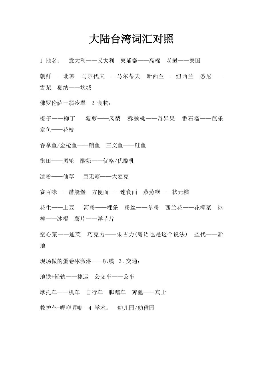 大陆台湾词汇对照.docx_第1页