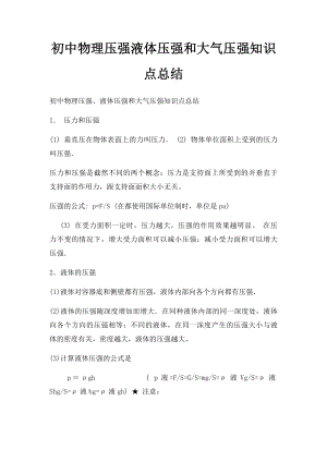 初中物理压强液体压强和大气压强知识点总结(1).docx