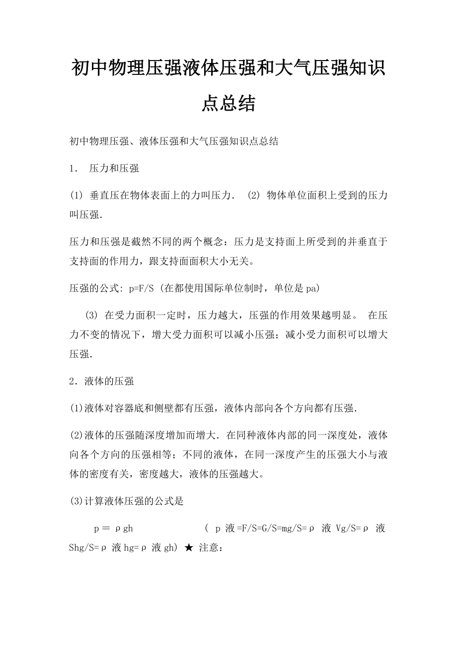 初中物理压强液体压强和大气压强知识点总结(1).docx_第1页