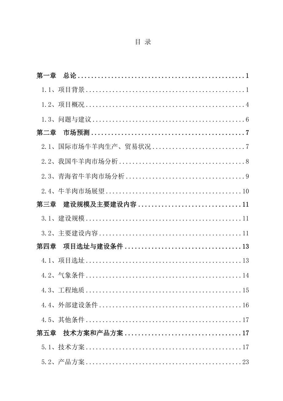 肉食品有限公司牛羊肉市场改扩建项目投资可研报告.doc_第2页