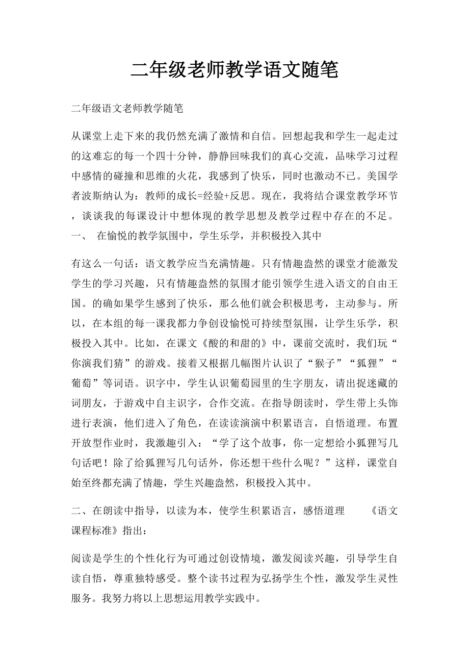 二年级老师教学语文随笔.docx_第1页