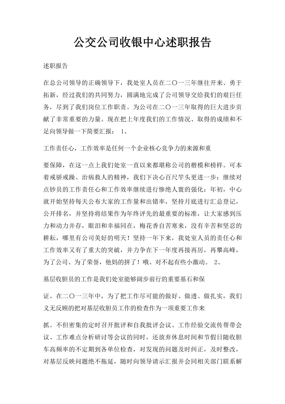 公交公司收银中心述职报告.docx_第1页