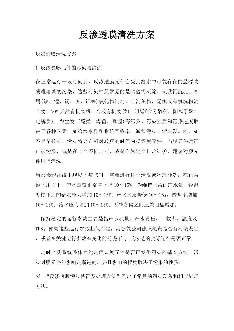 反渗透膜清洗方案(1).docx_第1页