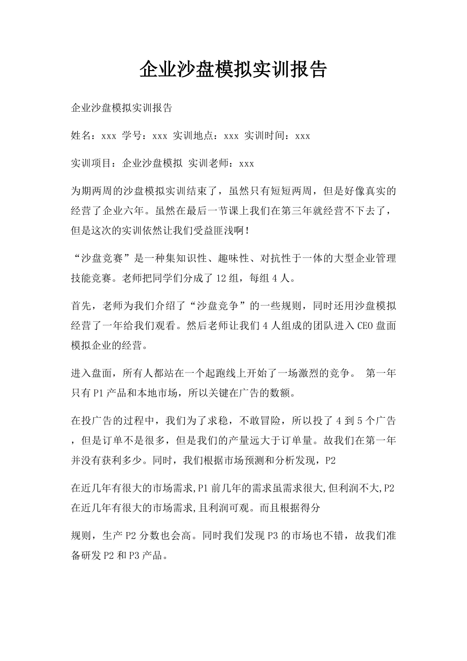 企业沙盘模拟实训报告.docx_第1页