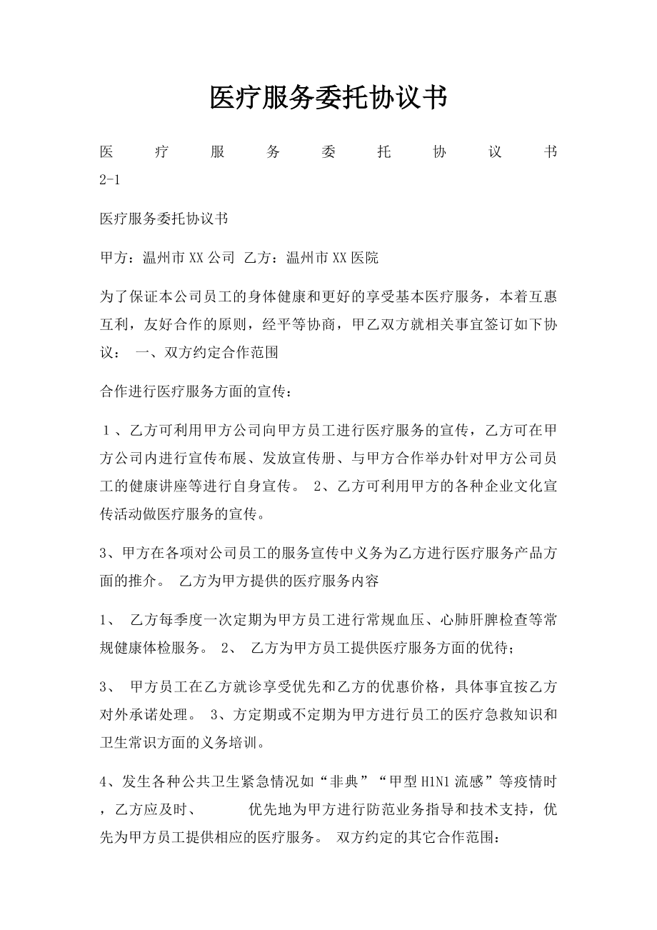 医疗服务委托协议书.docx_第1页