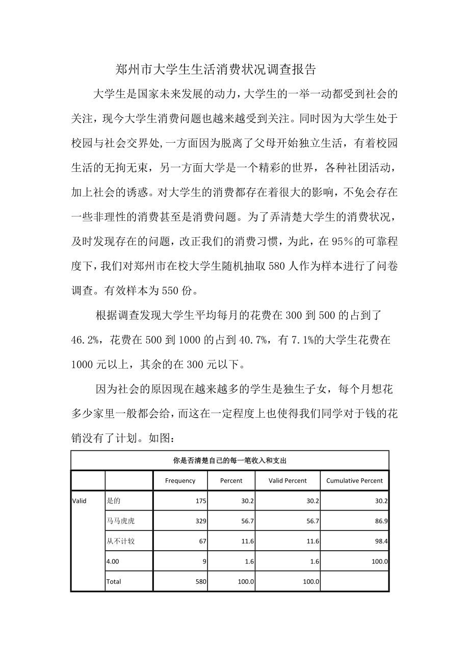 郑州市大学生生活消费状况调查报告.doc_第2页