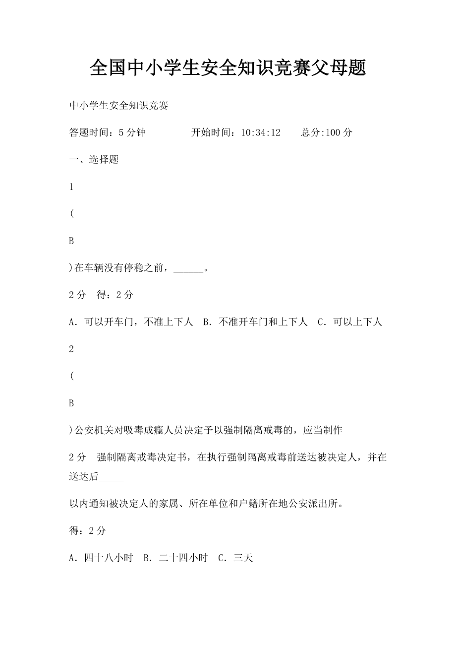 全国中小学生安全知识竞赛父母题.docx_第1页