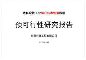 武科现代工业核心技术创造园区可行性研究报告.doc