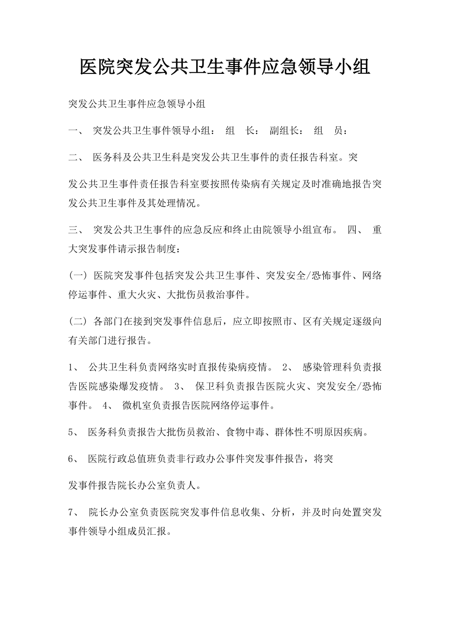 医院突发公共卫生事件应急领导小组.docx_第1页