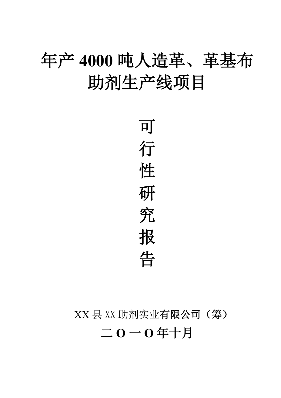 产4000吨人造革、革基布助剂生产线项目可行性研究报告.doc_第1页