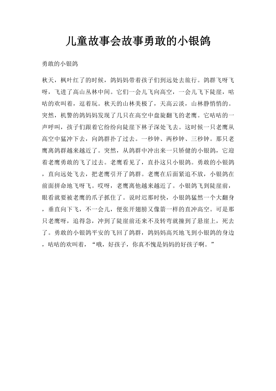 儿童故事会故事勇敢的小银鸽.docx_第1页