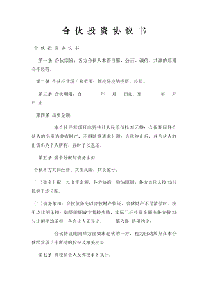 合 伙 投 资 协 议 书.docx