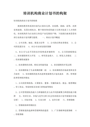 培训机构商业计划书的构架.docx