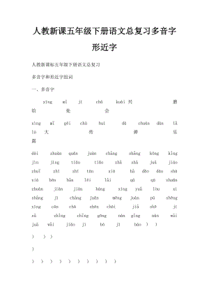 人教新课五年级下册语文总复习多音字形近字.docx