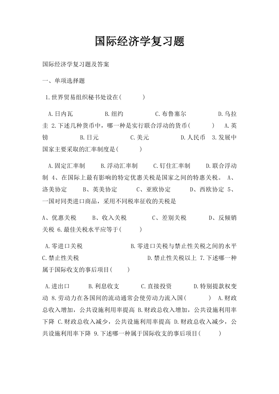 国际经济学复习题.docx_第1页