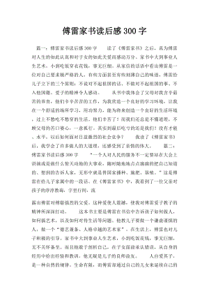 傅雷家书读后感300字.docx