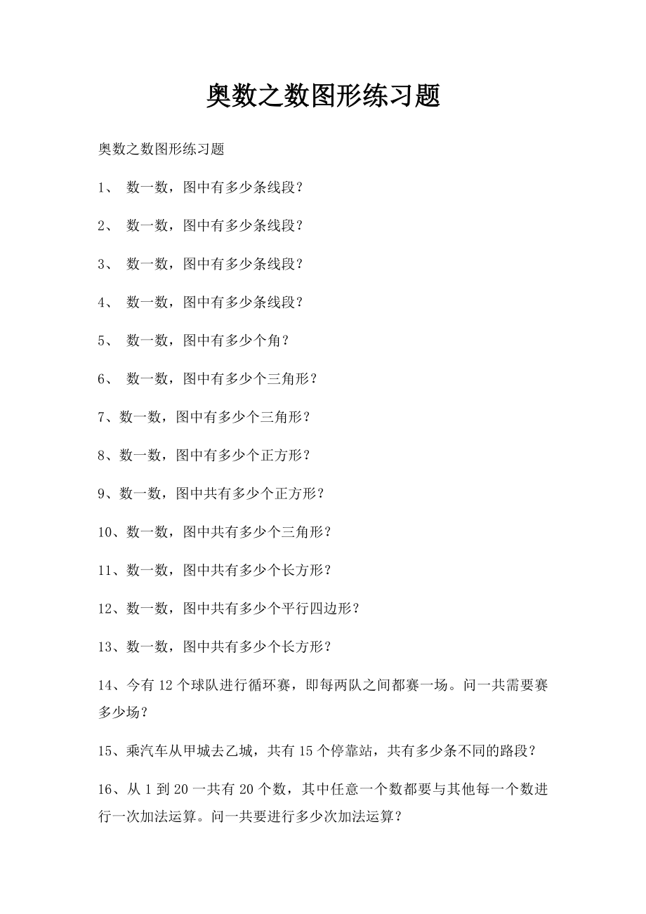 奥数之数图形练习题.docx_第1页