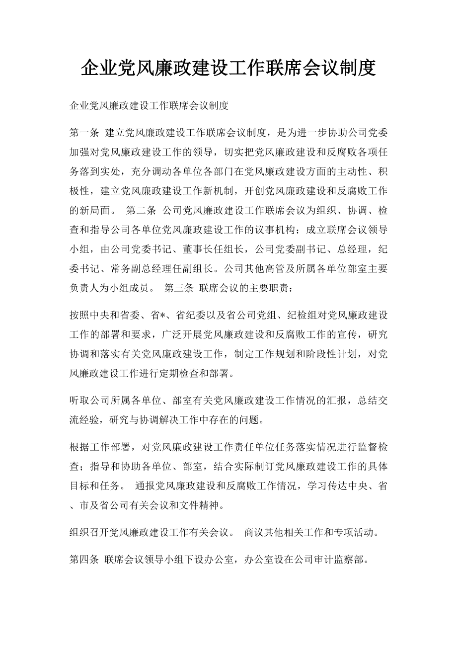 企业党风廉政建设工作联席会议制度.docx_第1页