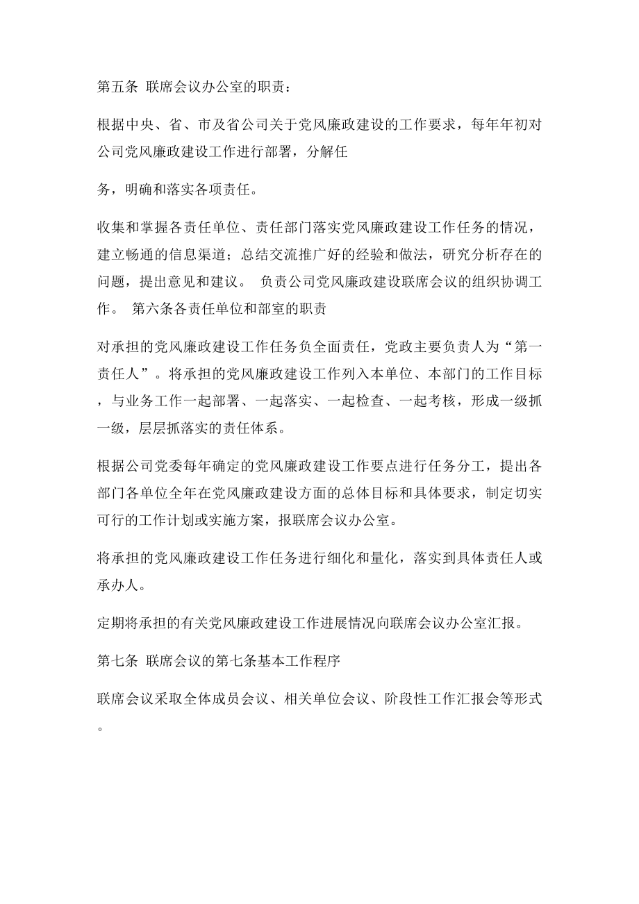 企业党风廉政建设工作联席会议制度.docx_第2页