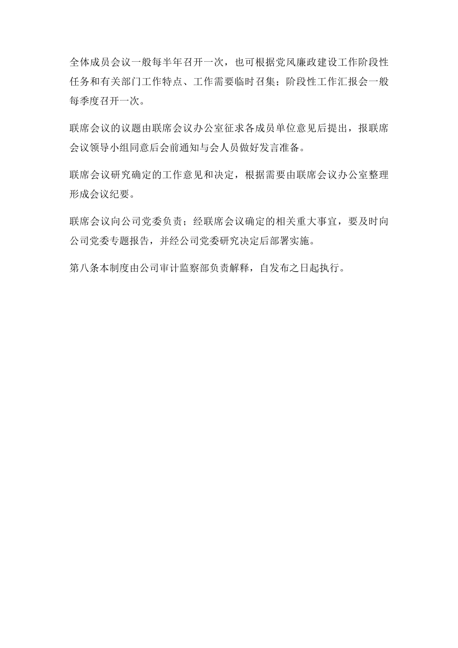 企业党风廉政建设工作联席会议制度.docx_第3页