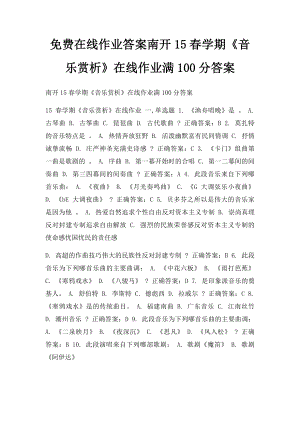 免费在线作业答案南开15春学期《音乐赏析》在线作业满100分答案.docx