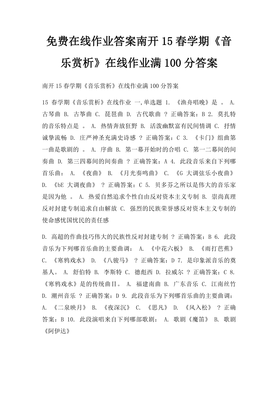 免费在线作业答案南开15春学期《音乐赏析》在线作业满100分答案.docx_第1页