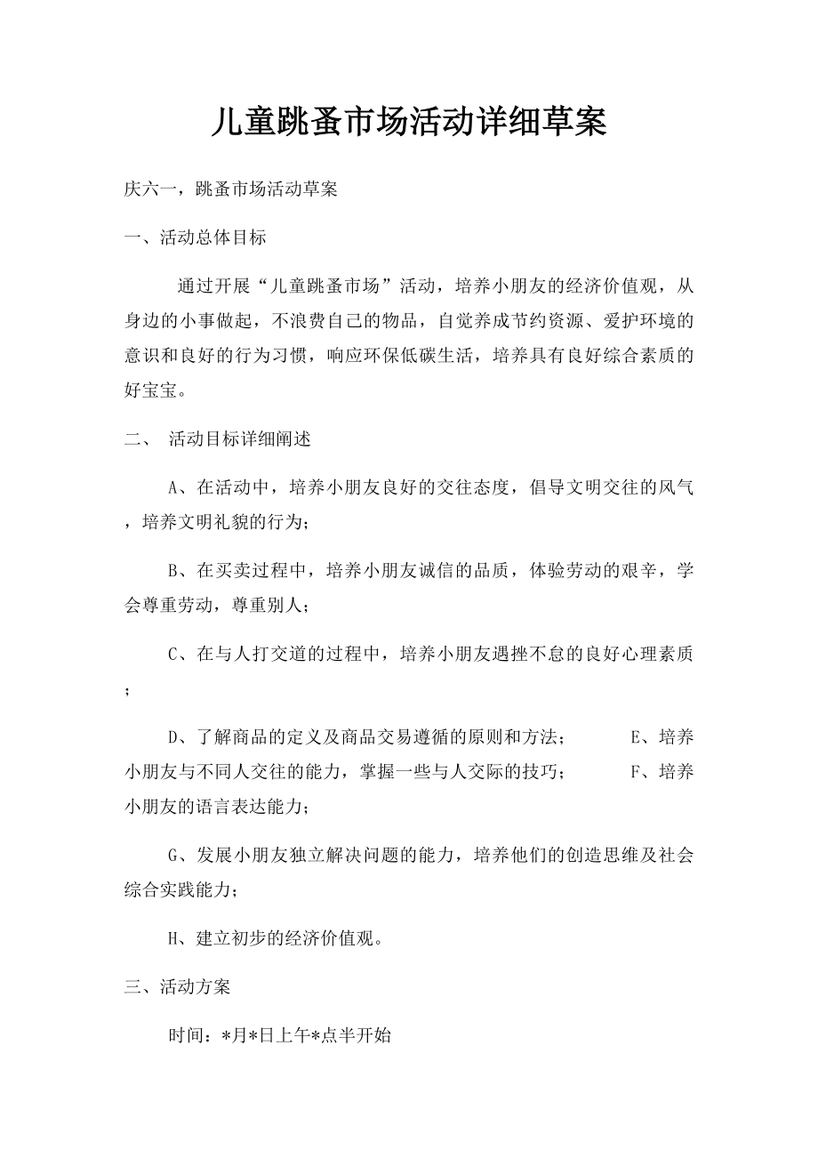 儿童跳蚤市场活动详细草案.docx_第1页