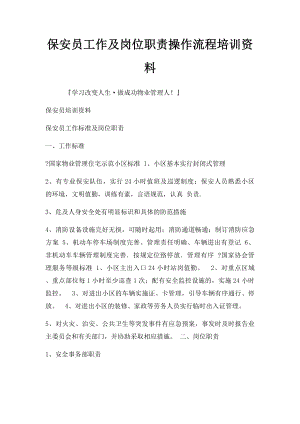 保安员工作及岗位职责操作流程培训资料.docx