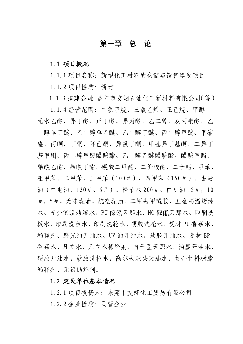 新型化工材料的仓储与销售建设项目可行性研究报告.doc_第2页