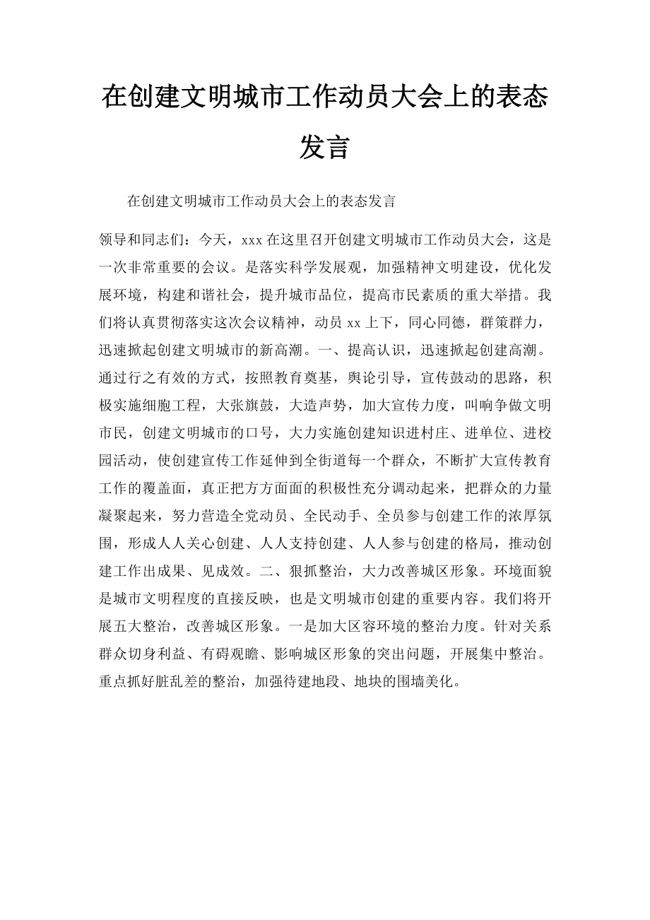 在创建文明城市工作动员大会上的表态发言.docx_第1页