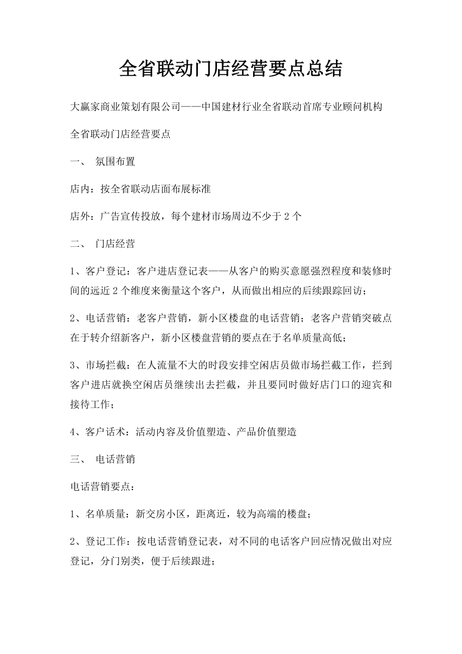 全省联动门店经营要点总结.docx_第1页