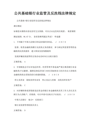 公共基础银行业监管及反洗钱法律规定.docx