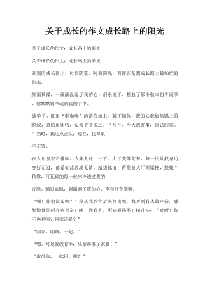 关于成长的作文成长路上的阳光.docx