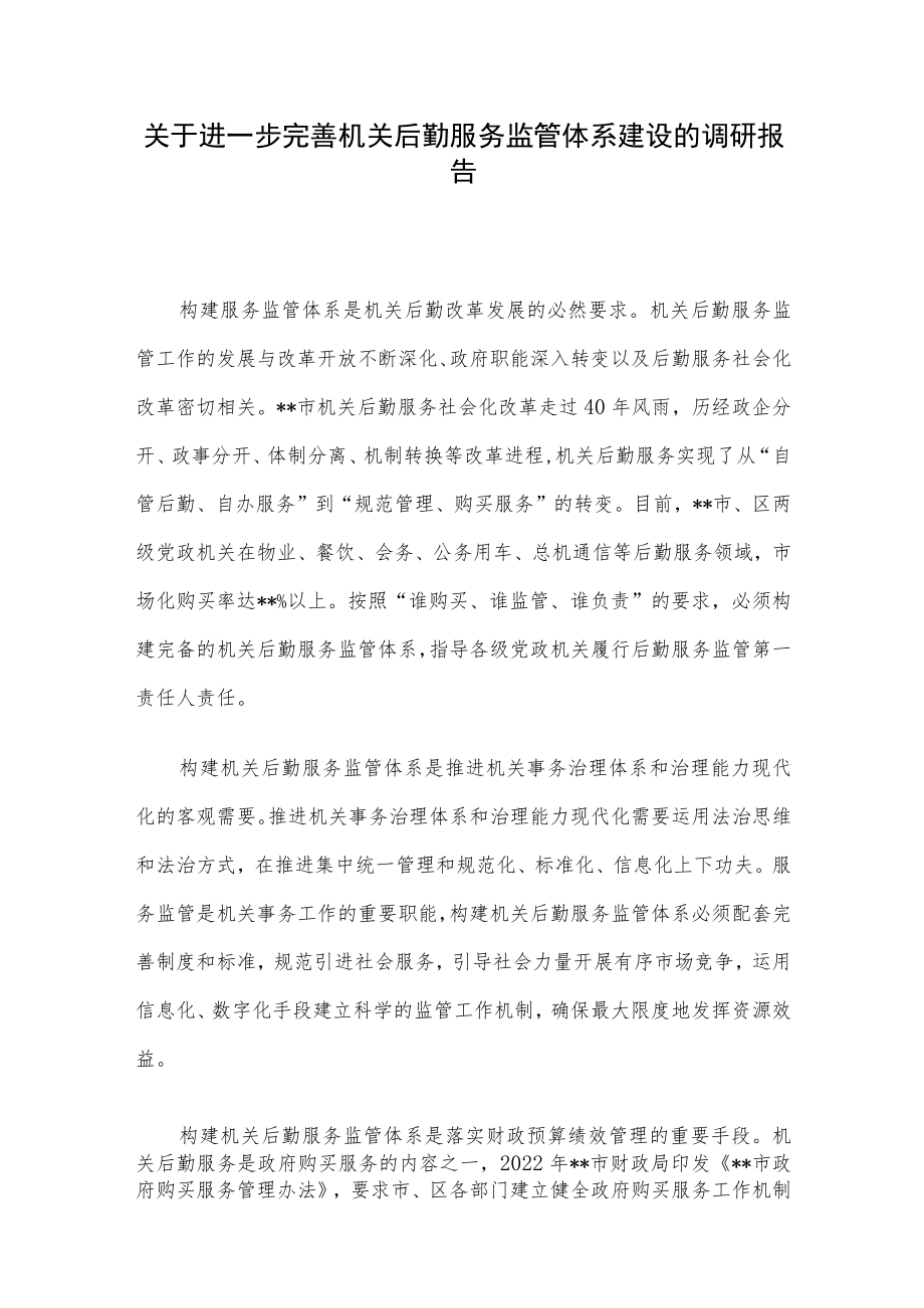 关于进一步完善机关后勤服务监管体系建设的调研报告.docx_第1页