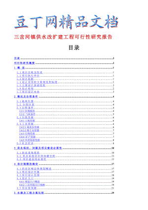 三岔河镇供水改扩建工程可行性研究报告2.doc