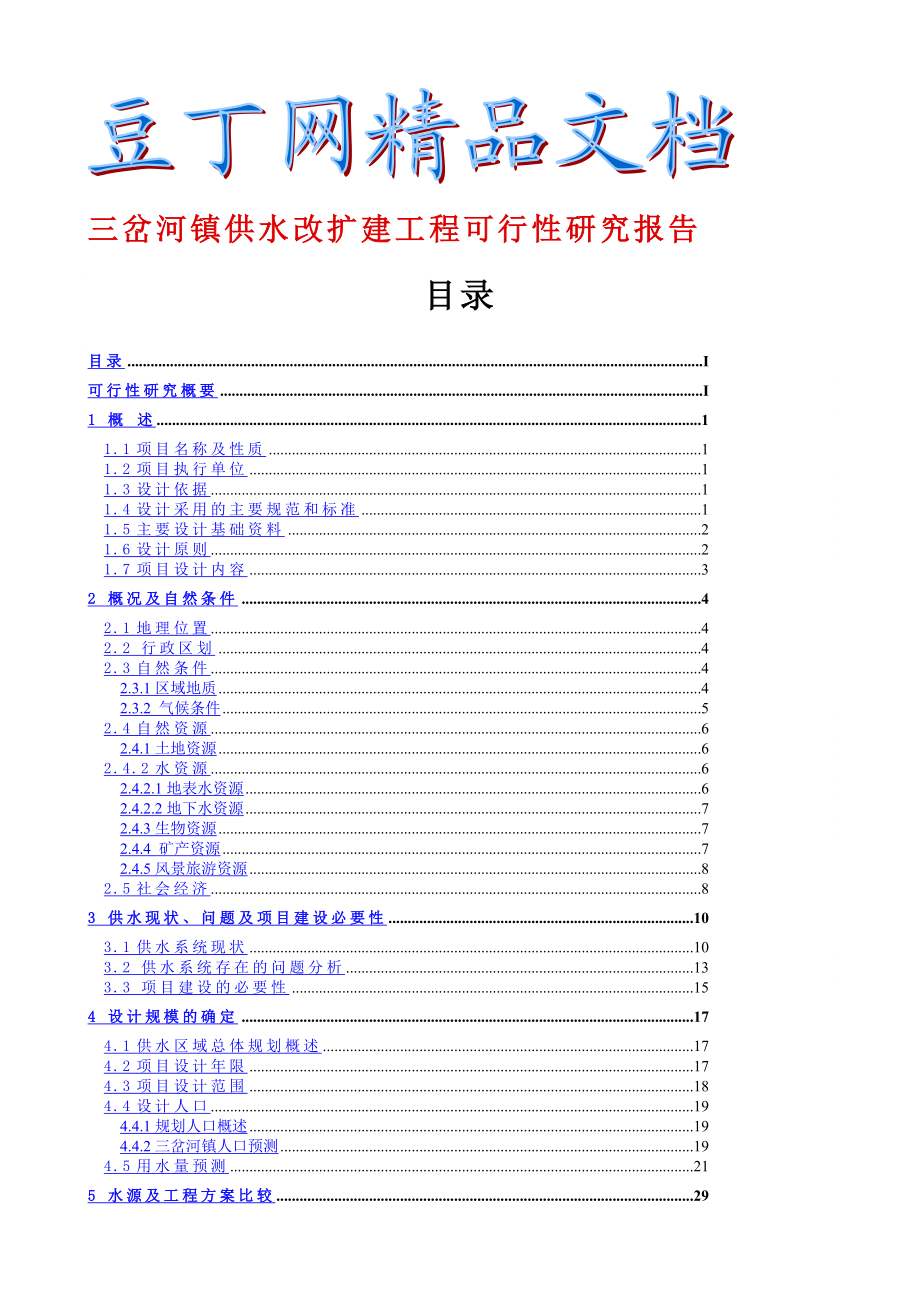 三岔河镇供水改扩建工程可行性研究报告2.doc_第1页