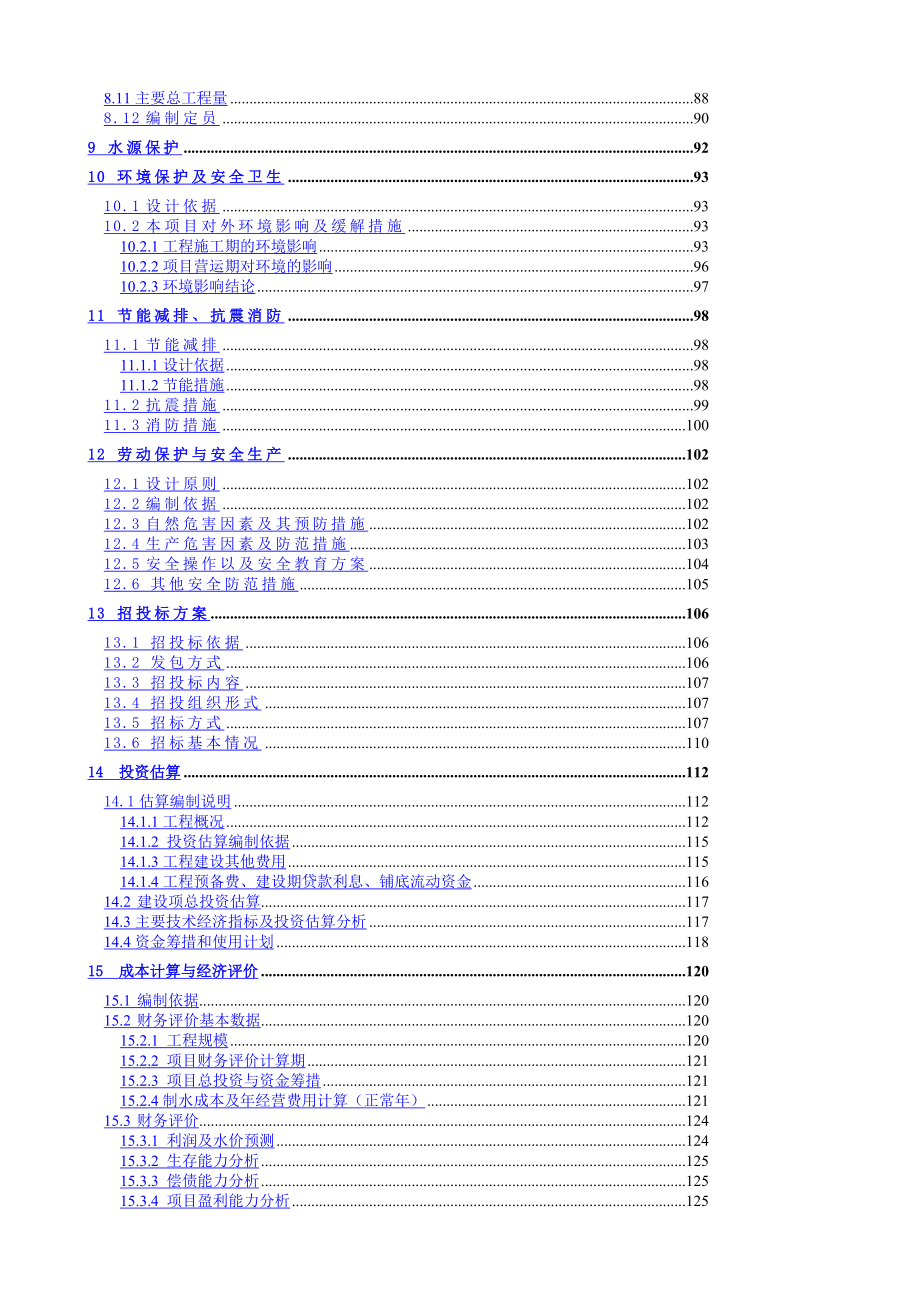 三岔河镇供水改扩建工程可行性研究报告2.doc_第3页