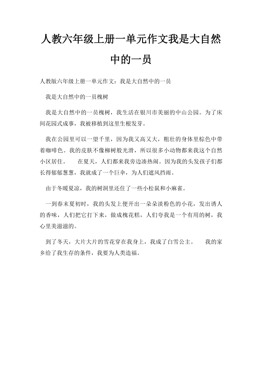 人教六年级上册一单元作文我是大自然中的一员(2).docx_第1页