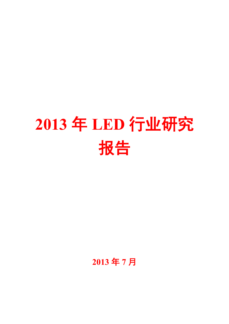 LED行业研究报告.doc_第1页