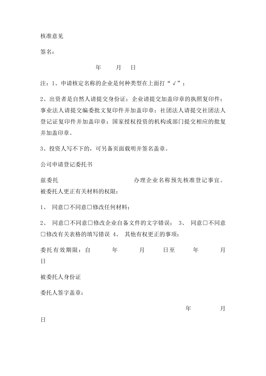 企业名称预先核申请书范本及公司申请登记委托书.docx_第2页