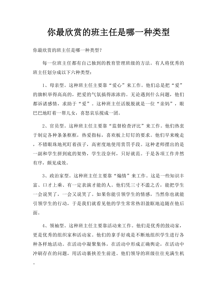 你最欣赏的班主任是哪一种类型.docx_第1页