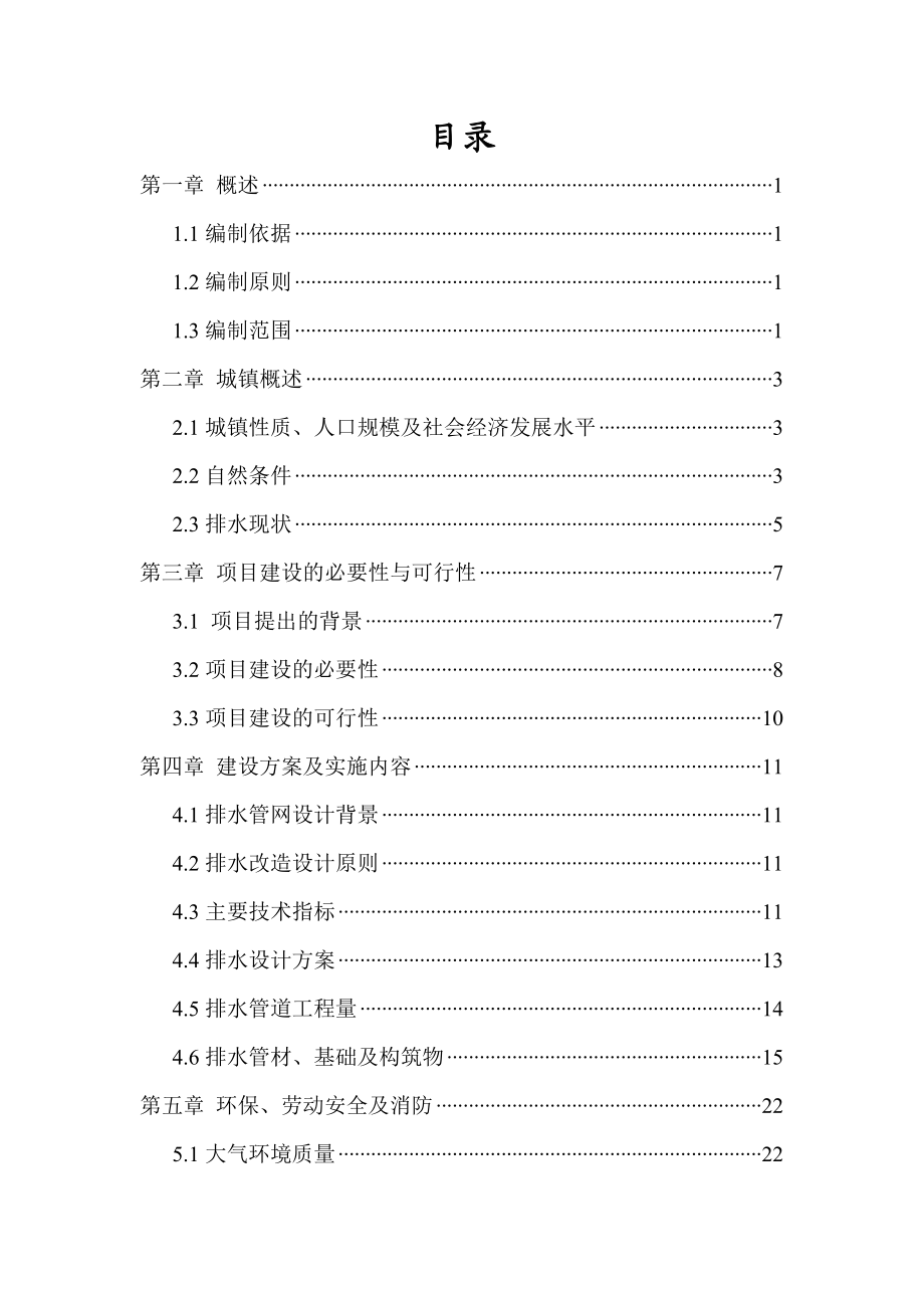 某镇排水工程建设项目可行性研究报告.doc_第2页