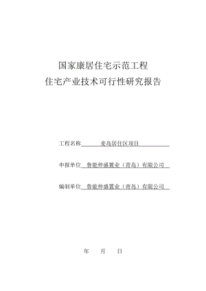 麦岛项目康居示范报告住宅产业技术可行性研究报告.doc